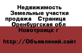 Недвижимость Земельные участки продажа - Страница 4 . Оренбургская обл.,Новотроицк г.